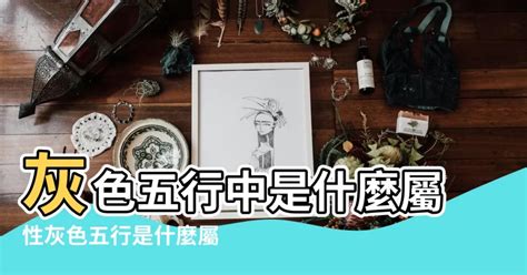 淺灰色 五行|【灰色是什麼五行】灰色是什麼五行？揭曉它的五行屬性與風水奧。